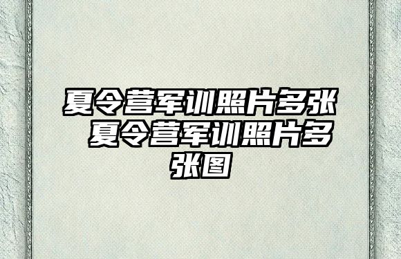 夏令营军训照片多张 夏令营军训照片多张图