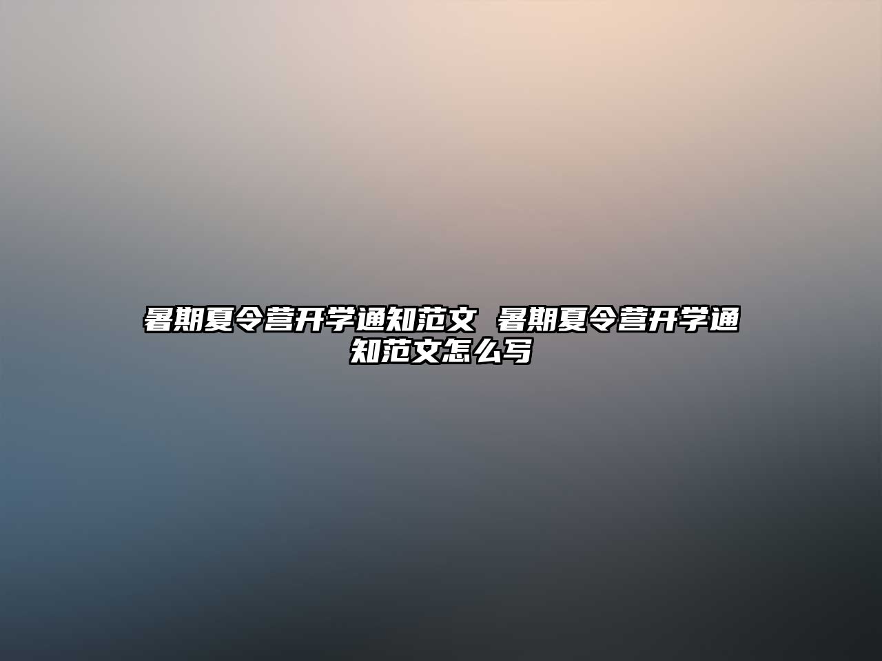 暑期夏令营开学通知范文 暑期夏令营开学通知范文怎么写