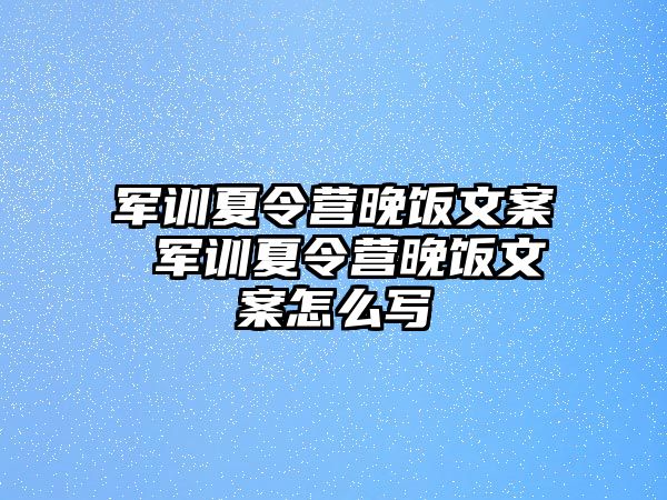 军训夏令营晚饭文案 军训夏令营晚饭文案怎么写