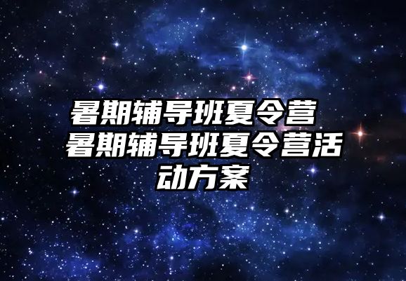 暑期辅导班夏令营 暑期辅导班夏令营活动方案