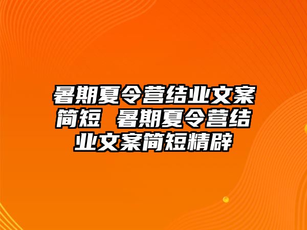 暑期夏令营结业文案简短 暑期夏令营结业文案简短精辟