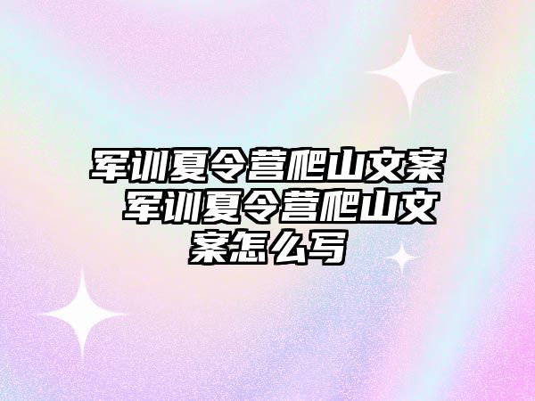 军训夏令营爬山文案 军训夏令营爬山文案怎么写