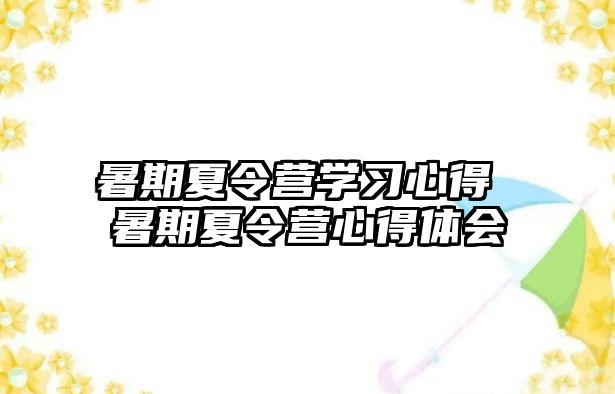 暑期夏令营学习心得 暑期夏令营心得体会