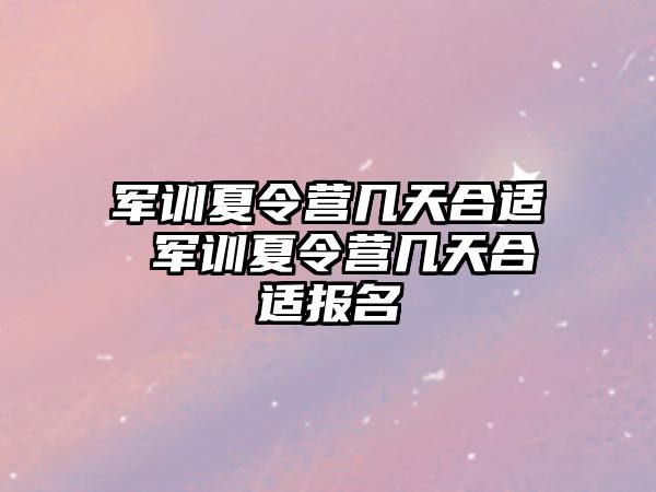 军训夏令营几天合适 军训夏令营几天合适报名