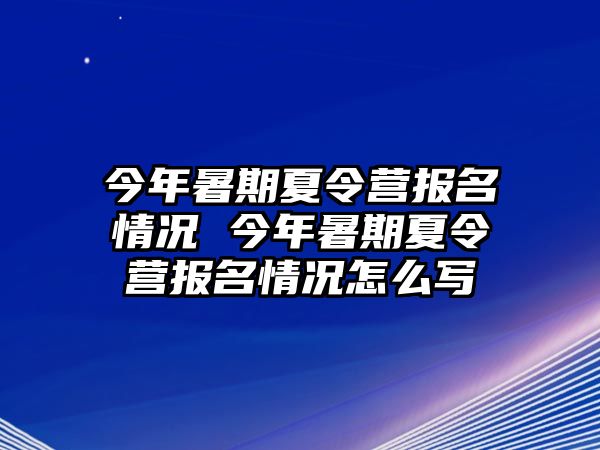 今年暑期夏令营报名情况 今年暑期夏令营报名情况怎么写