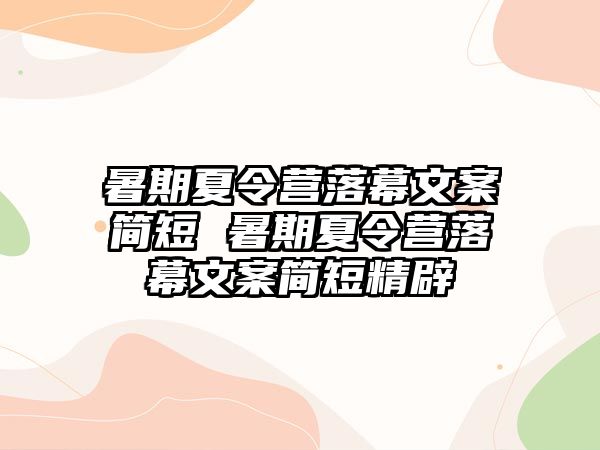 暑期夏令营落幕文案简短 暑期夏令营落幕文案简短精辟