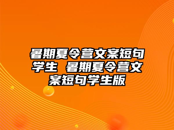 暑期夏令营文案短句学生 暑期夏令营文案短句学生版