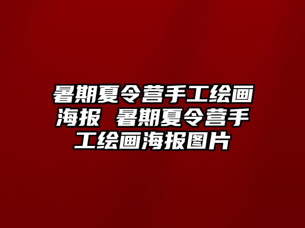 暑期夏令营手工绘画海报 暑期夏令营手工绘画海报图片