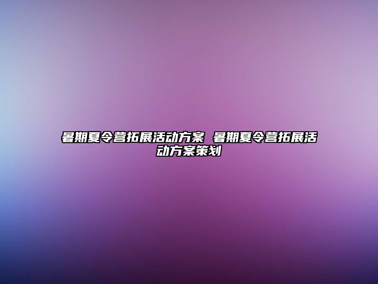 暑期夏令营拓展活动方案 暑期夏令营拓展活动方案策划