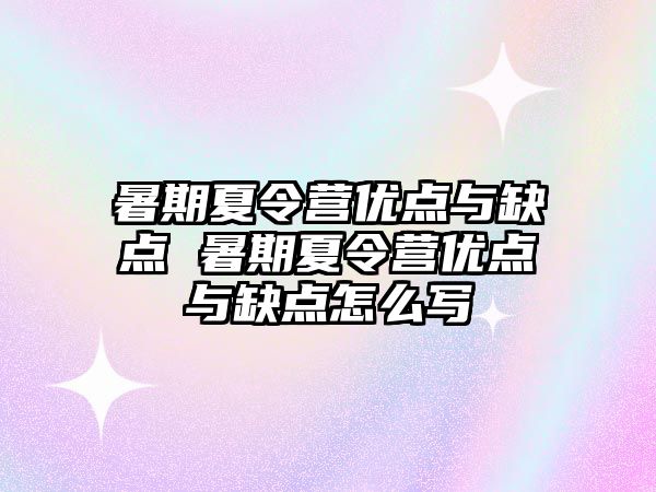 暑期夏令营优点与缺点 暑期夏令营优点与缺点怎么写