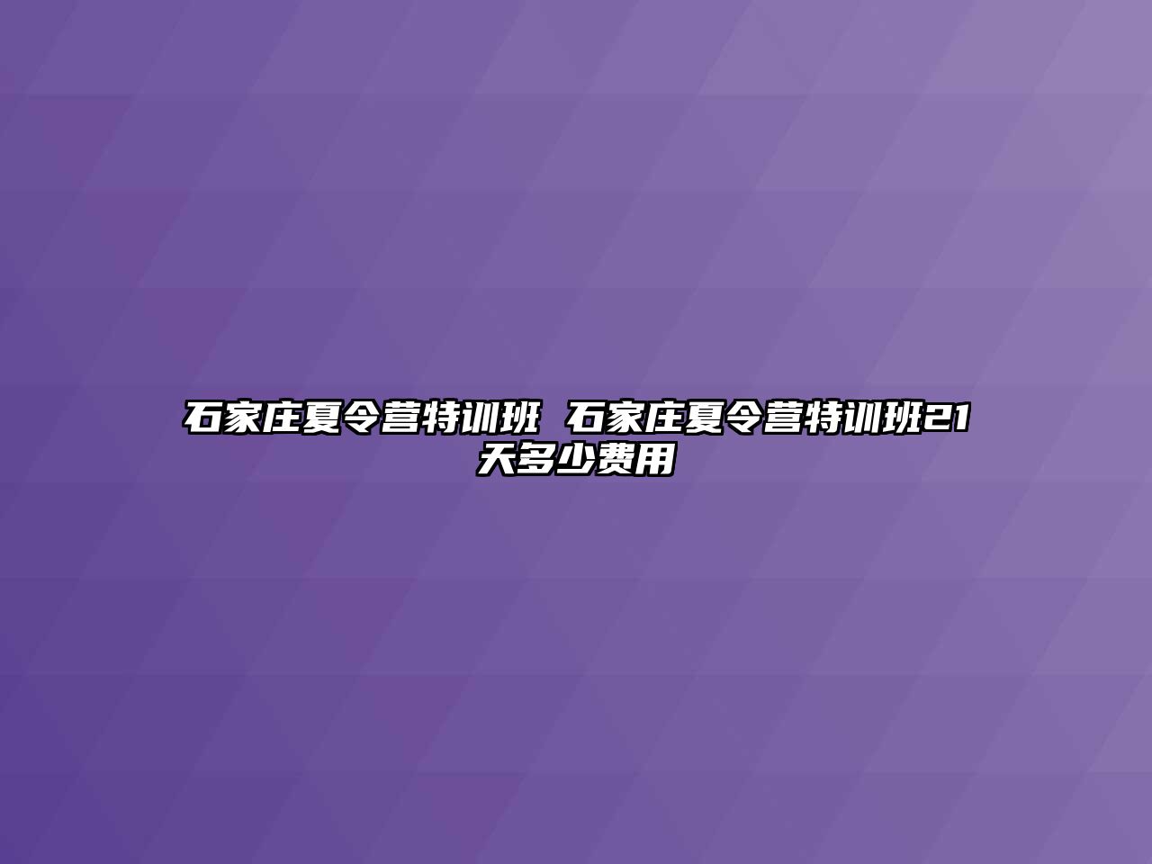 石家庄夏令营特训班 石家庄夏令营特训班21天多少费用