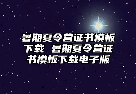 暑期夏令营证书模板下载 暑期夏令营证书模板下载电子版