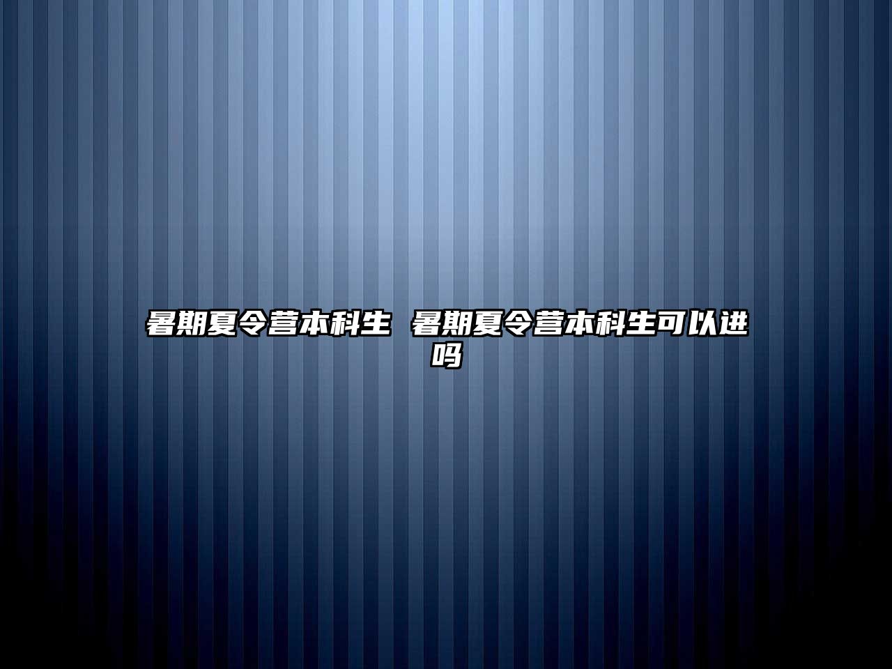 暑期夏令营本科生 暑期夏令营本科生可以进吗