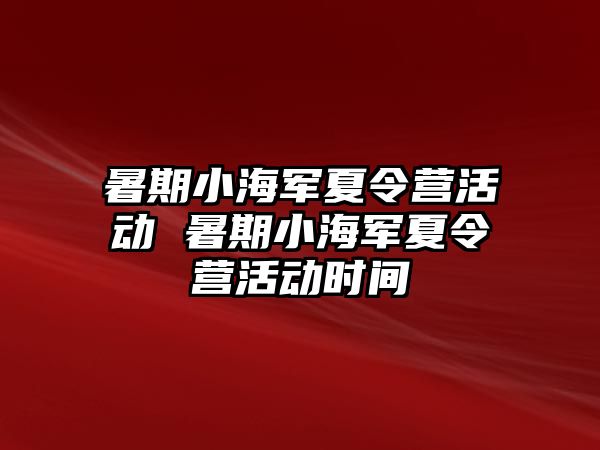 暑期小海军夏令营活动 暑期小海军夏令营活动时间