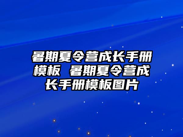 暑期夏令营成长手册模板 暑期夏令营成长手册模板图片