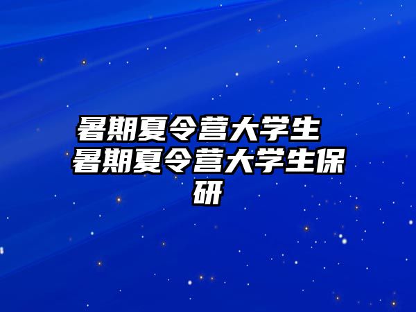 暑期夏令营大学生 暑期夏令营大学生保研