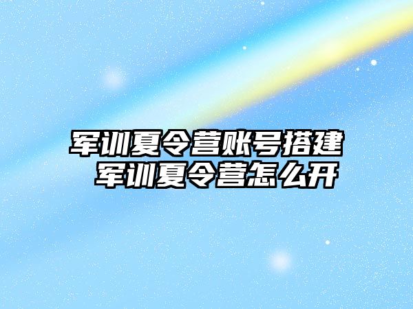 军训夏令营账号搭建 军训夏令营怎么开