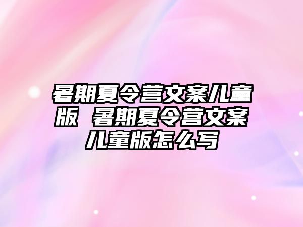 暑期夏令营文案儿童版 暑期夏令营文案儿童版怎么写