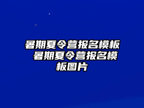 暑期夏令营报名模板 暑期夏令营报名模板图片