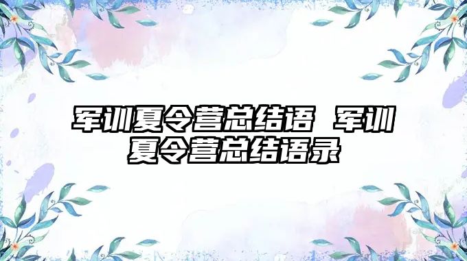 军训夏令营总结语 军训夏令营总结语录