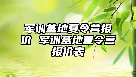 军训基地夏令营报价 军训基地夏令营报价表