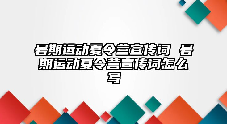 暑期运动夏令营宣传词 暑期运动夏令营宣传词怎么写