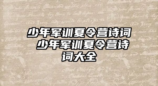 少年军训夏令营诗词 少年军训夏令营诗词大全