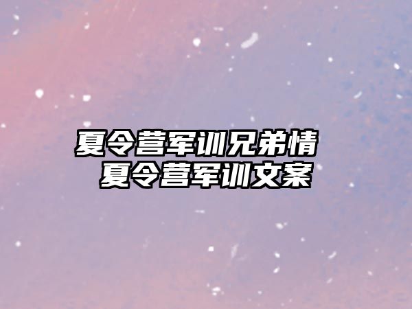 夏令营军训兄弟情 夏令营军训文案