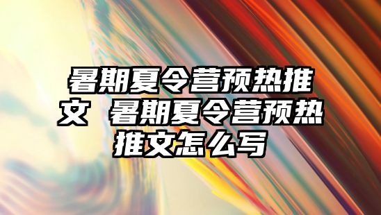 暑期夏令营预热推文 暑期夏令营预热推文怎么写