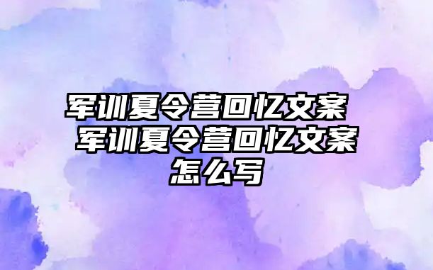 军训夏令营回忆文案 军训夏令营回忆文案怎么写