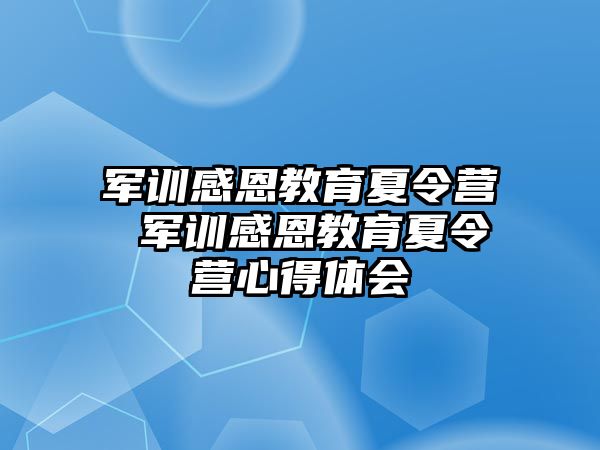 军训感恩教育夏令营 军训感恩教育夏令营心得体会