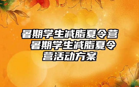 暑期学生减脂夏令营 暑期学生减脂夏令营活动方案