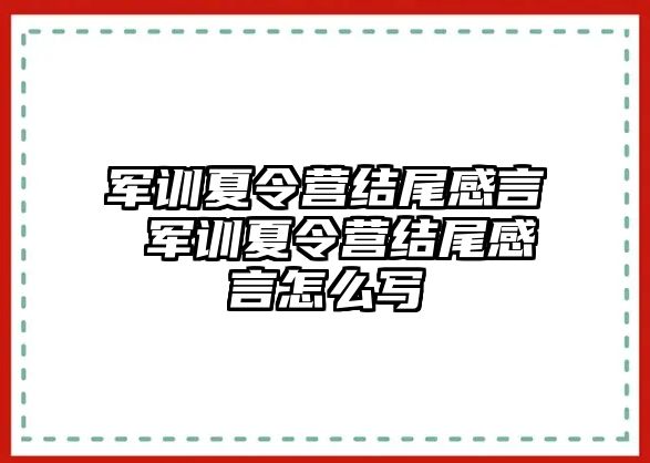 军训夏令营结尾感言 军训夏令营结尾感言怎么写