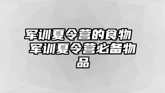 军训夏令营的食物 军训夏令营必备物品