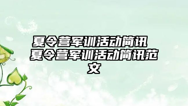 夏令营军训活动简讯 夏令营军训活动简讯范文