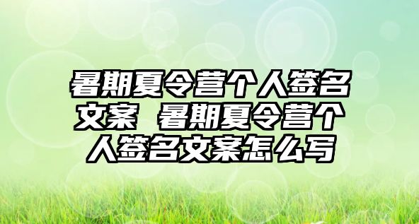 暑期夏令营个人签名文案 暑期夏令营个人签名文案怎么写