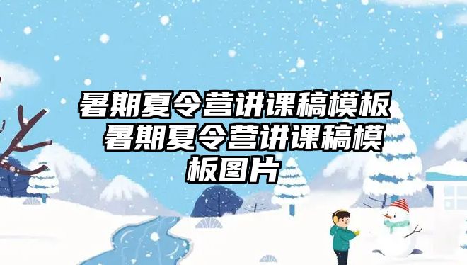 暑期夏令营讲课稿模板 暑期夏令营讲课稿模板图片