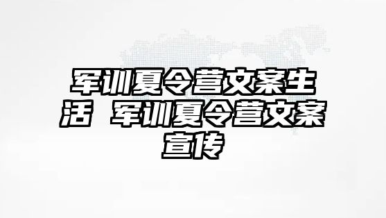 军训夏令营文案生活 军训夏令营文案宣传