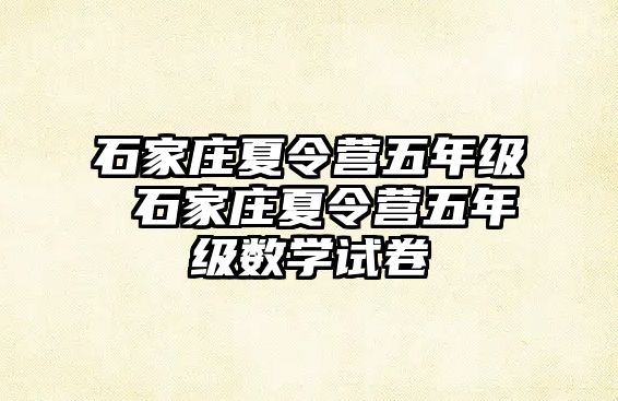 石家庄夏令营五年级 石家庄夏令营五年级数学试卷