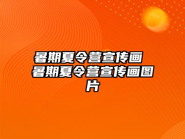 暑期夏令营宣传画 暑期夏令营宣传画图片