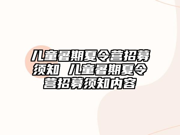 儿童暑期夏令营招募须知 儿童暑期夏令营招募须知内容