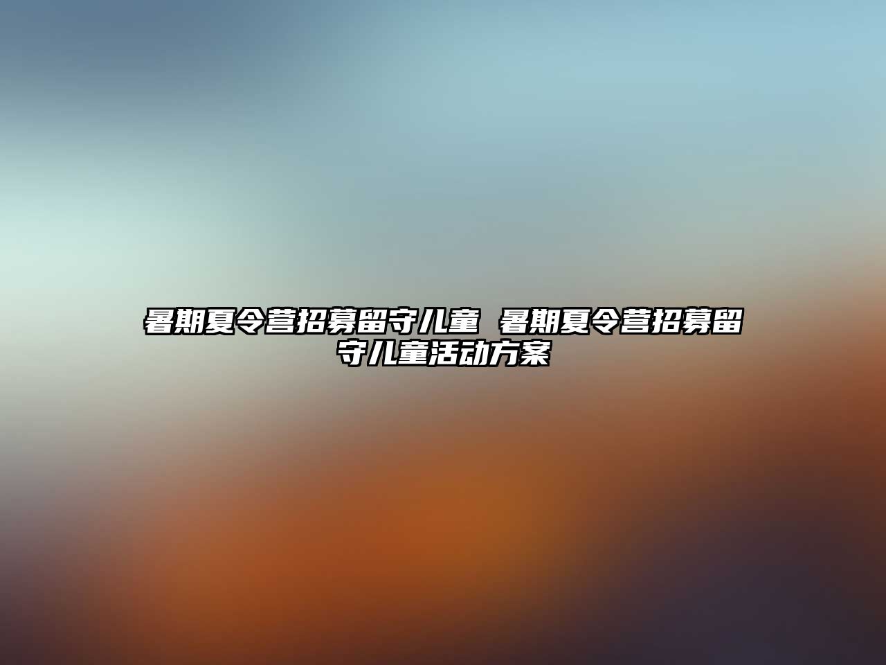 暑期夏令营招募留守儿童 暑期夏令营招募留守儿童活动方案