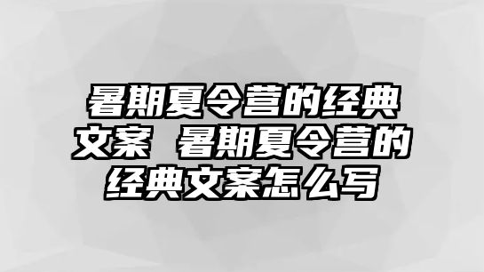 暑期夏令营的经典文案 暑期夏令营的经典文案怎么写