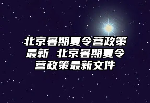 北京暑期夏令营政策最新 北京暑期夏令营政策最新文件