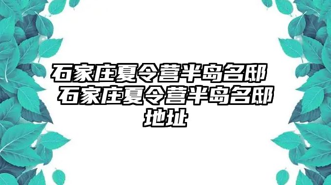 石家庄夏令营半岛名邸 石家庄夏令营半岛名邸地址