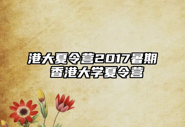 港大夏令营2017暑期 香港大学夏令营