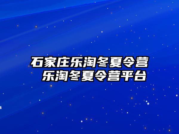 石家庄乐淘冬夏令营 乐淘冬夏令营平台