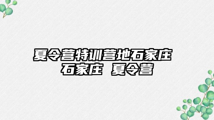 夏令营特训营地石家庄 石家庄 夏令营