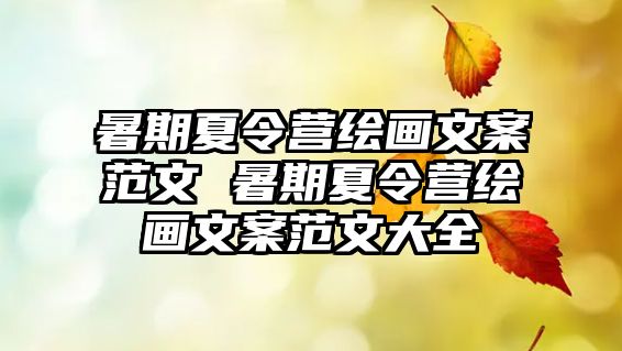 暑期夏令营绘画文案范文 暑期夏令营绘画文案范文大全