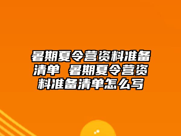 暑期夏令营资料准备清单 暑期夏令营资料准备清单怎么写